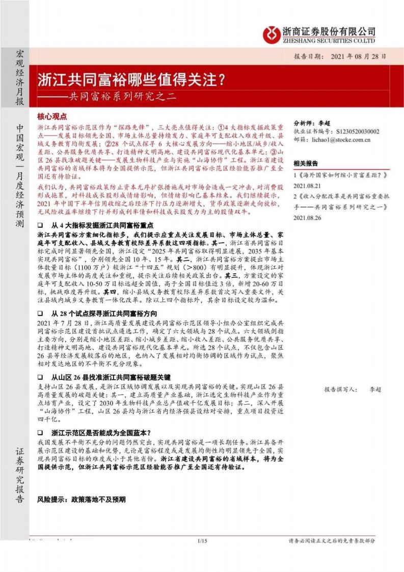 宏观研究-共同富裕系列研究之二：浙江共同富裕哪些值得关注？-浙商证券[李超]-20210830【15页】